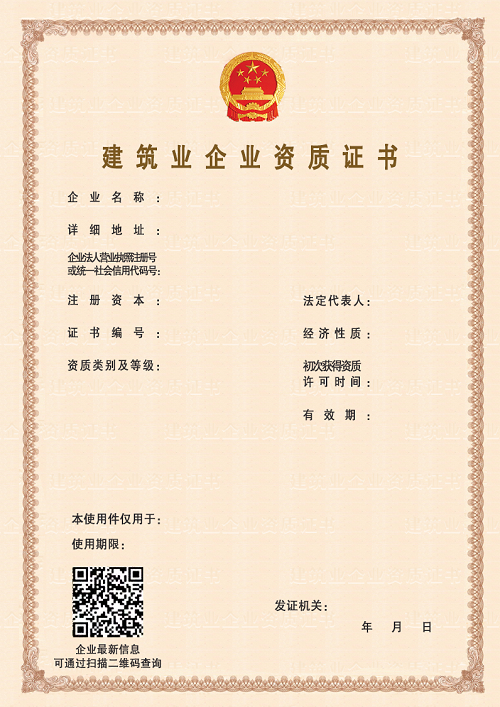 建筑資質(zhì)證書(shū)電子模板
