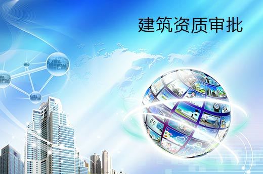 建筑資質(zhì)企業(yè)的核查嚴(yán)格性體現(xiàn)在哪里？