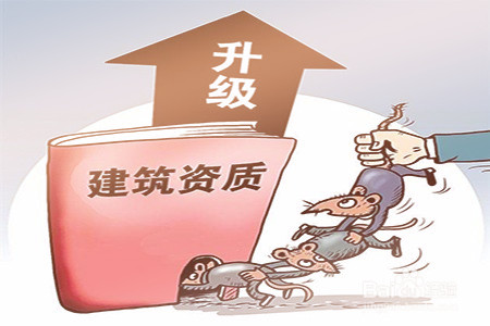 建筑企業(yè)不要錯過資質(zhì)升級的最佳時期