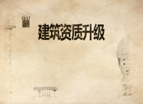 建筑企業(yè)怎么成功辦理資質(zhì)升級