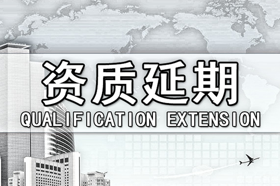 建筑資質(zhì)延期需要注意的幾點(diǎn)問題