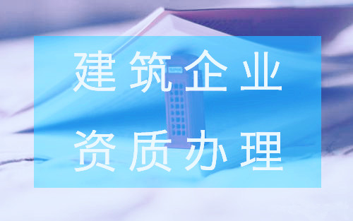 建筑企業(yè)資質(zhì)證書的副本怎么辦