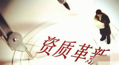 資質(zhì)改革，建筑施工總承包三級升二級資質(zhì)難上加難