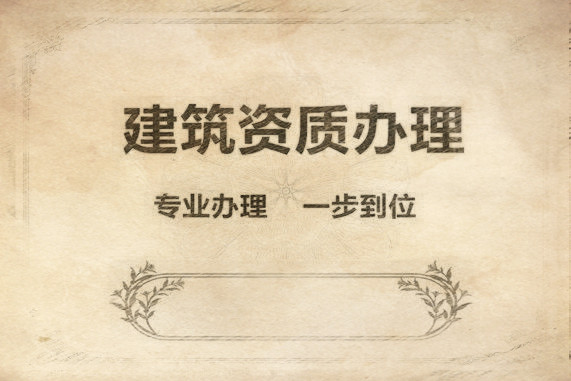 如何給建筑施工總承包資質(zhì)升級(jí)業(yè)績備案